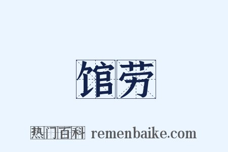 馆劳是什么意思的图片